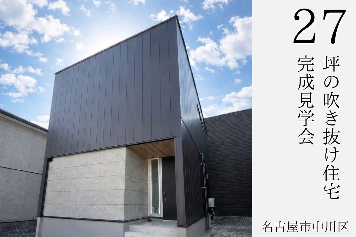 【27坪の吹き抜け住宅】名古屋市中川区 完成見学会|完全予約制
