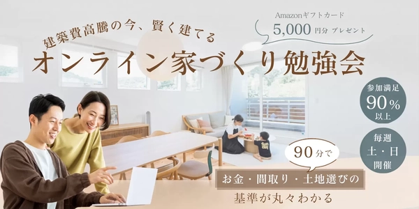 【オンライン】家づくり勉強会