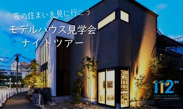 モデルハウス見学会 ナイトツアー