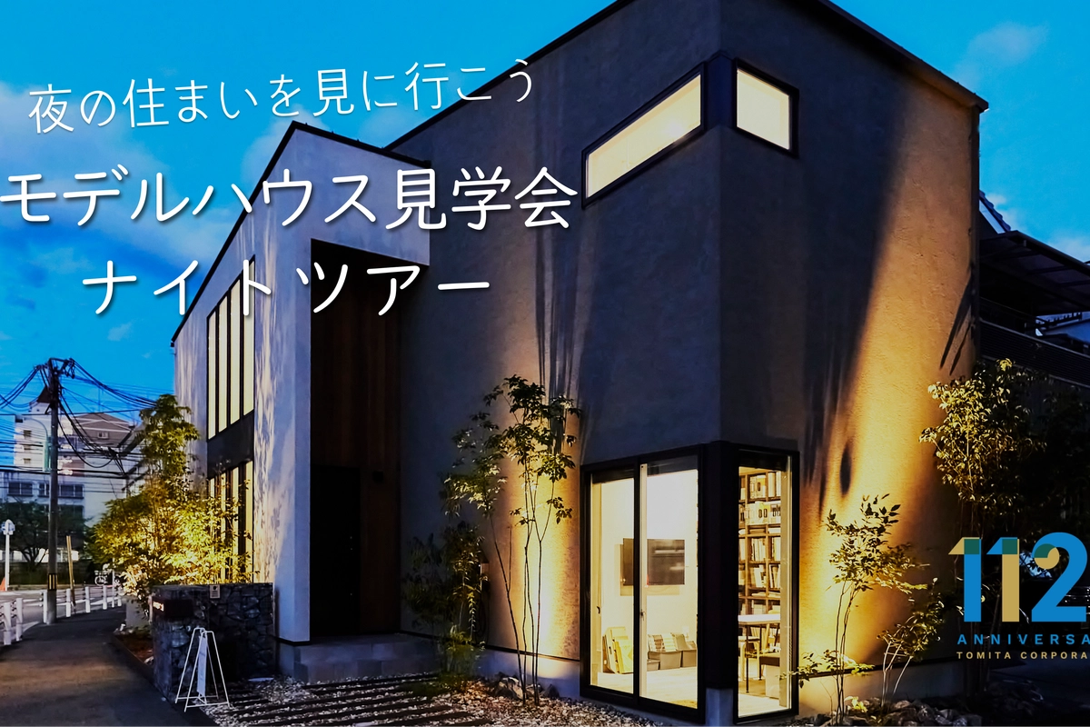 モデルハウス見学会 ナイトツアー