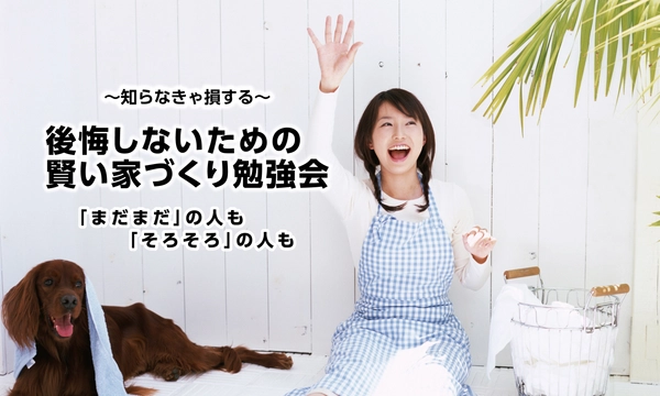 【参加特典あり】賢い家づくり勉強会 ＜午前・午後＞