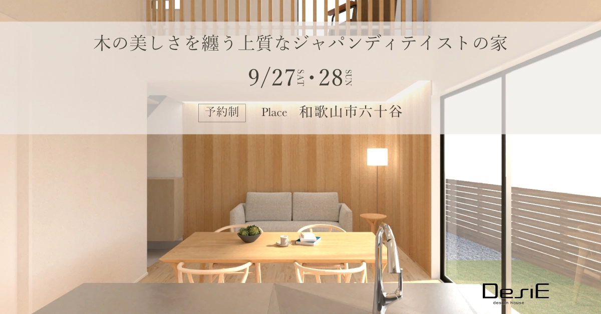 【予約制】木の美しさを纏う　上質なジャパンディテイストの家