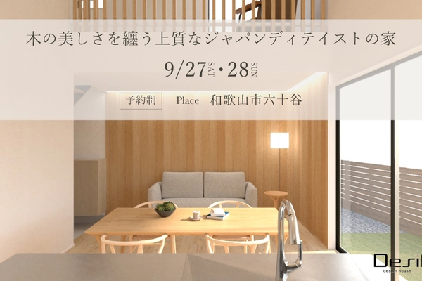 【予約制】木の美しさを纏う 上質なジャパンディテイストの家