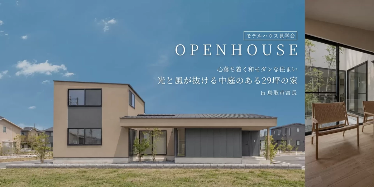 【鳥取市宮長】光と風が抜ける、中庭のある家
