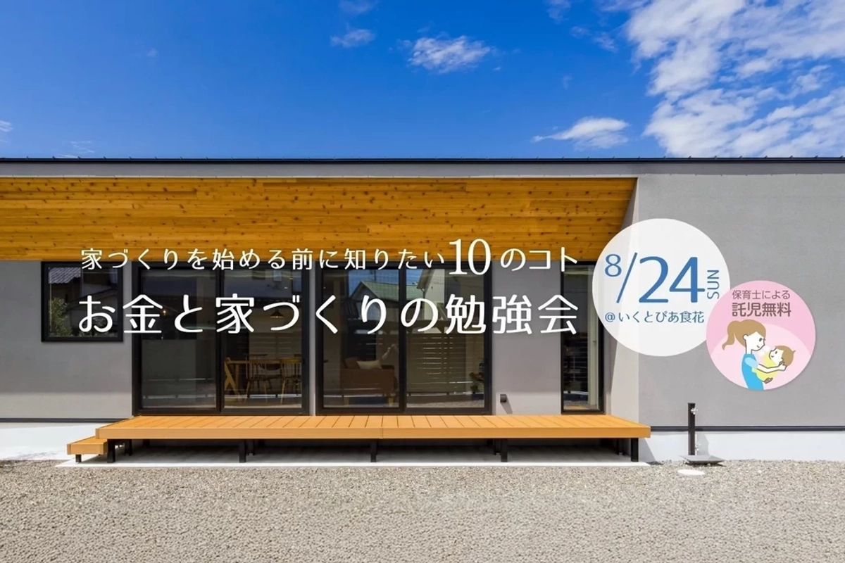 【新潟市】家づくり勉強会