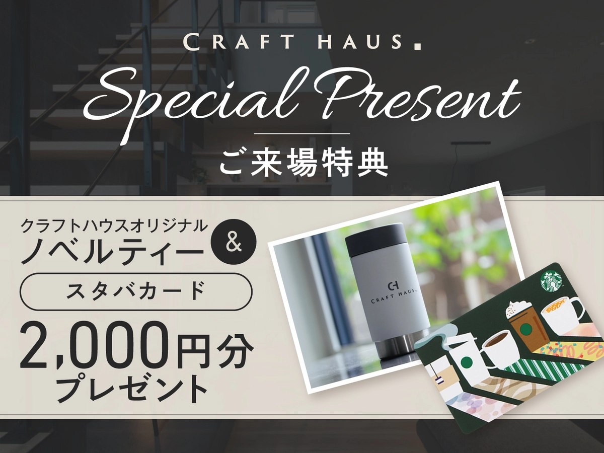 クラフトハウス株式会社ご退場特典