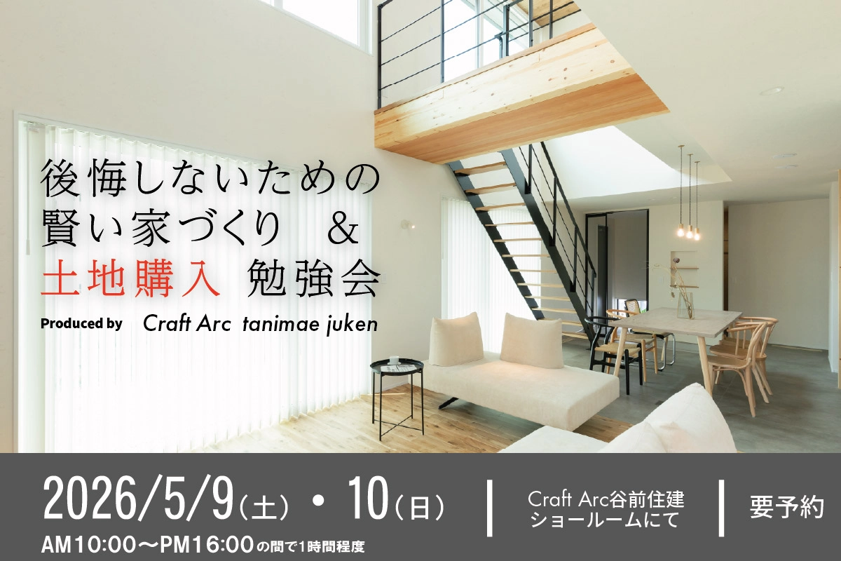 後悔しないための賢い家づくり&土地購入勉強会