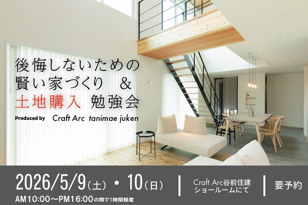 後悔しないための賢い家づくり&土地購入勉強会