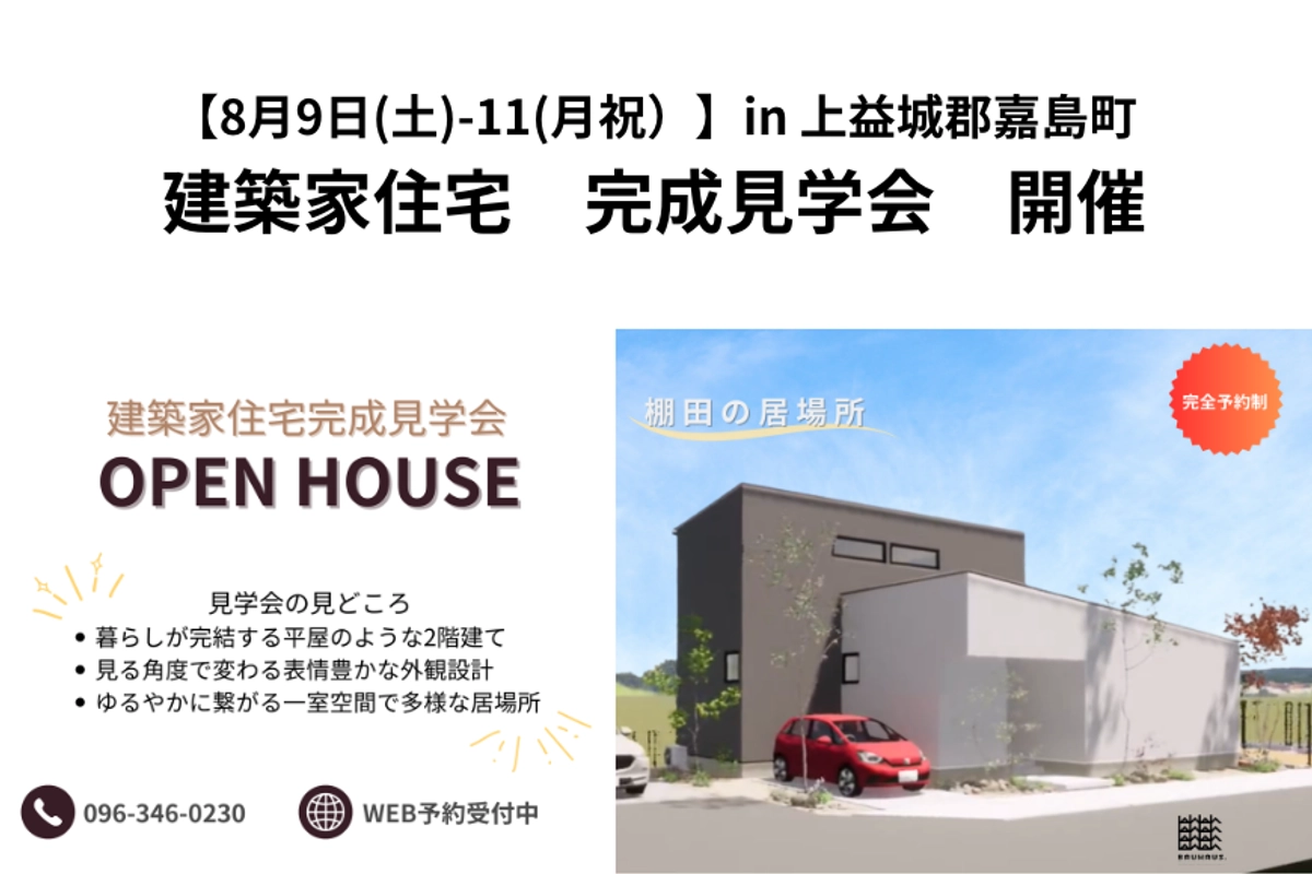 【 8月9(土)-11(月祝) 】建築家住宅見学会/ in 上益城郡嘉島町