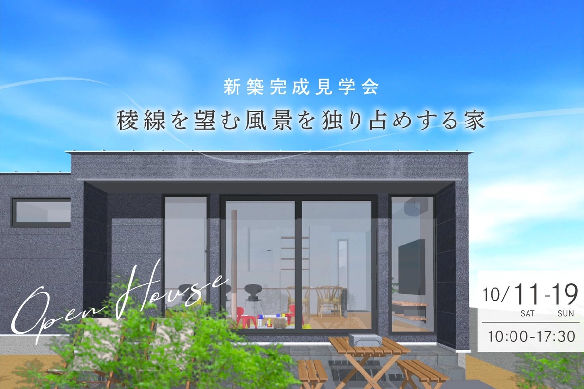 【中津川市】稜線を望む風景を独り占めする家
