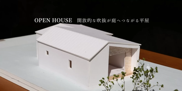 【益田市】開放的な吹抜が庭へつながる平屋