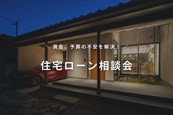 【無料】住宅ローン相談会
