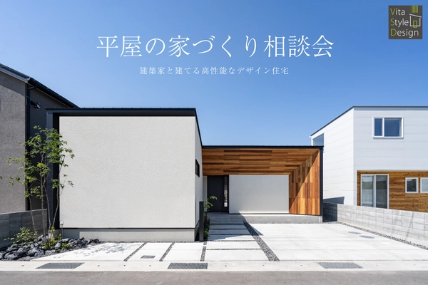 【野田市】平屋の家づくり相談会