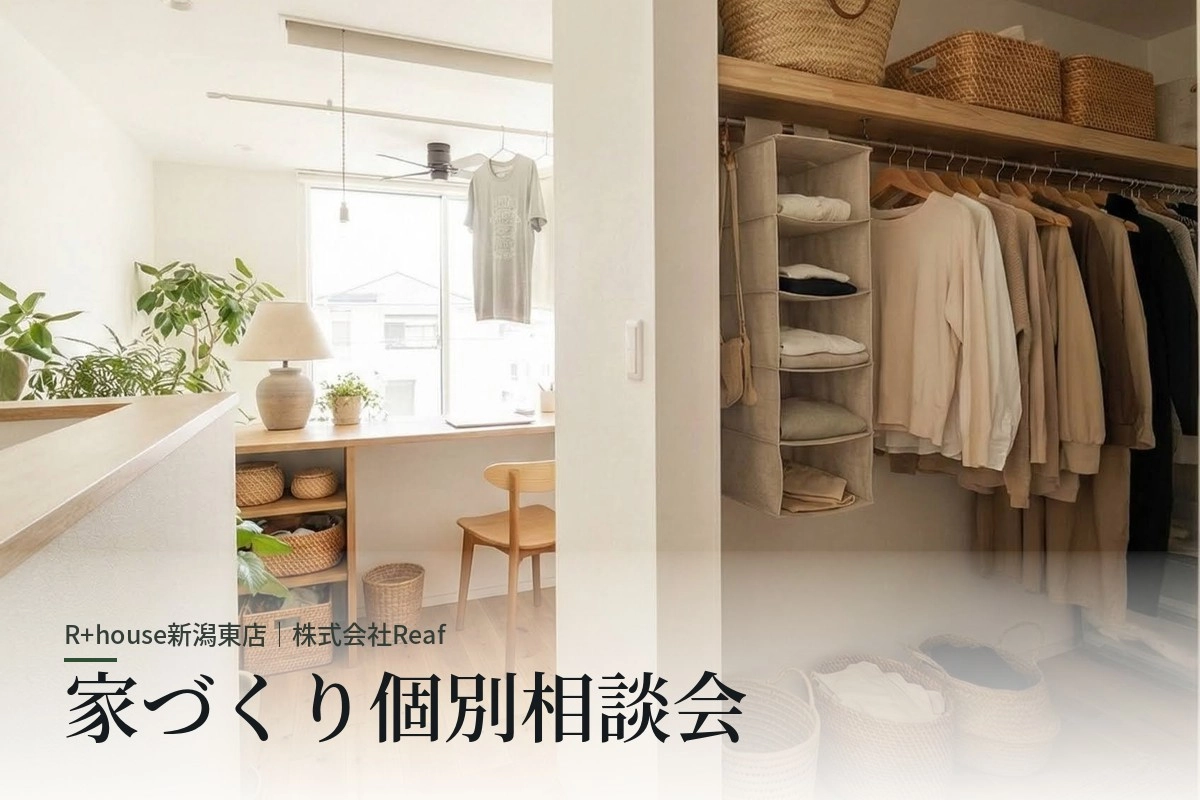 【新潟市】家づくり個別相談会