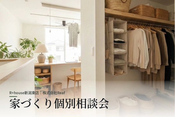 【新潟市】家づくり個別相談会
