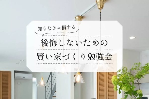 【沼津市】後悔しないための家づくり勉強会