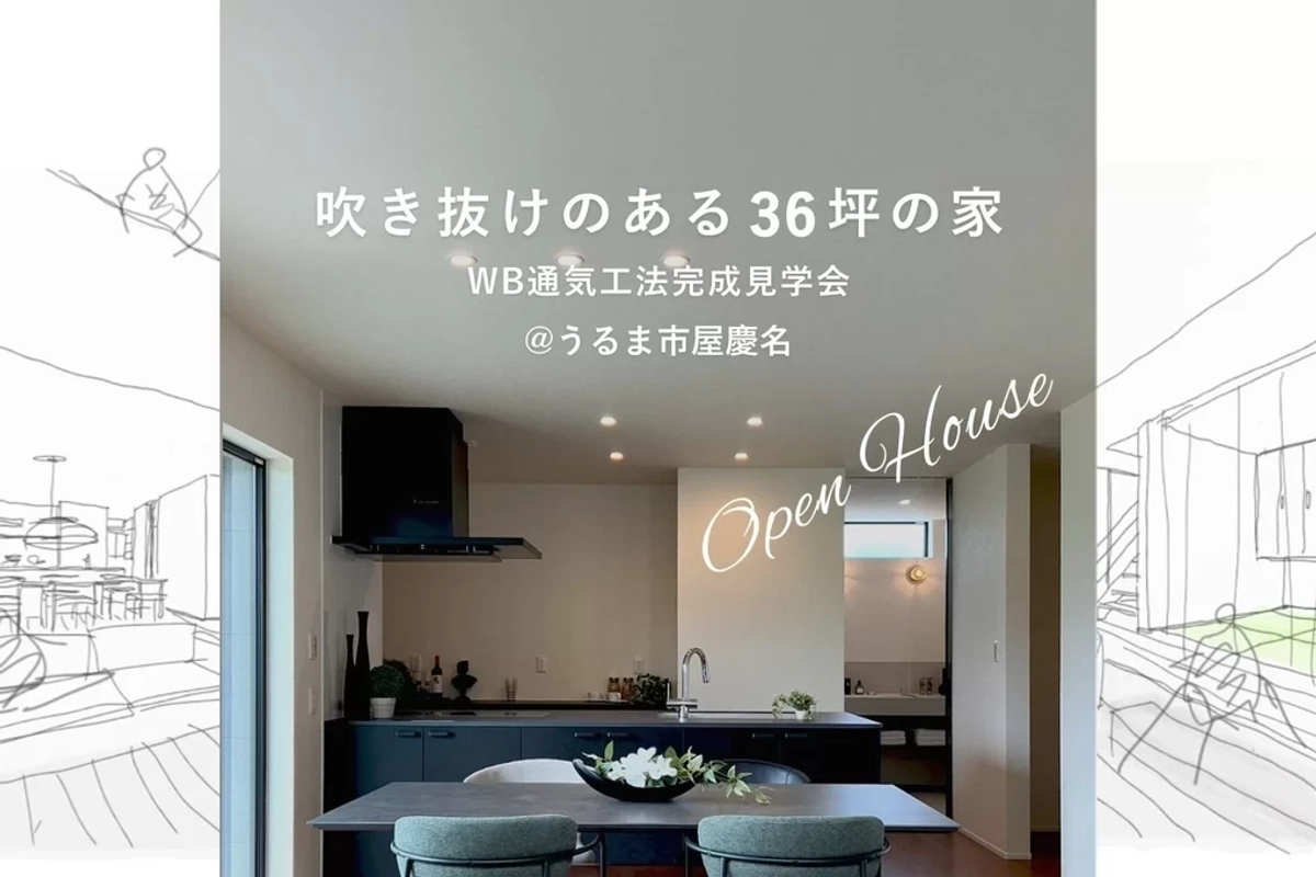 【うるま市】吹き抜けのある36坪の家