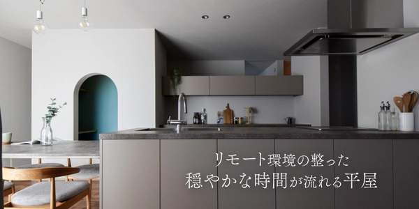 整えて、緩める平屋 新築完成見学会