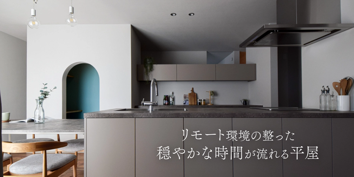 整えて、緩める平屋 新築完成見学会
