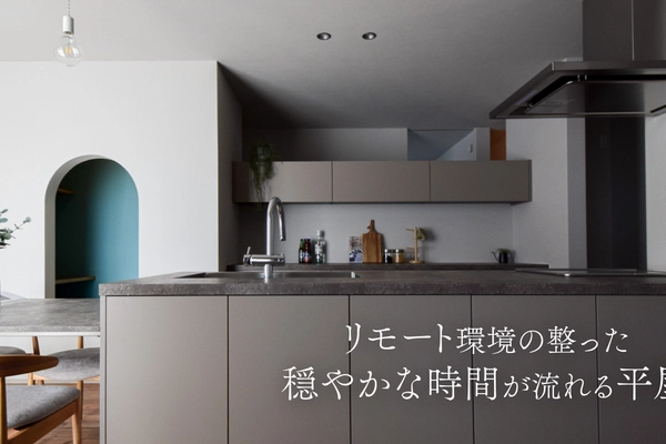 整えて、緩める平屋 新築完成見学会
