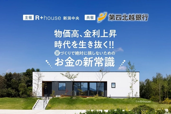 【新潟市中央区】物価高、金利上昇時代のお金の新常識！！