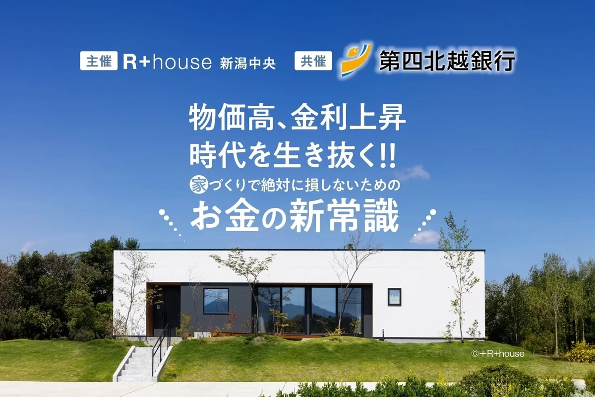 【新潟市中央区】物価高、金利上昇時代のお金の新常識！！