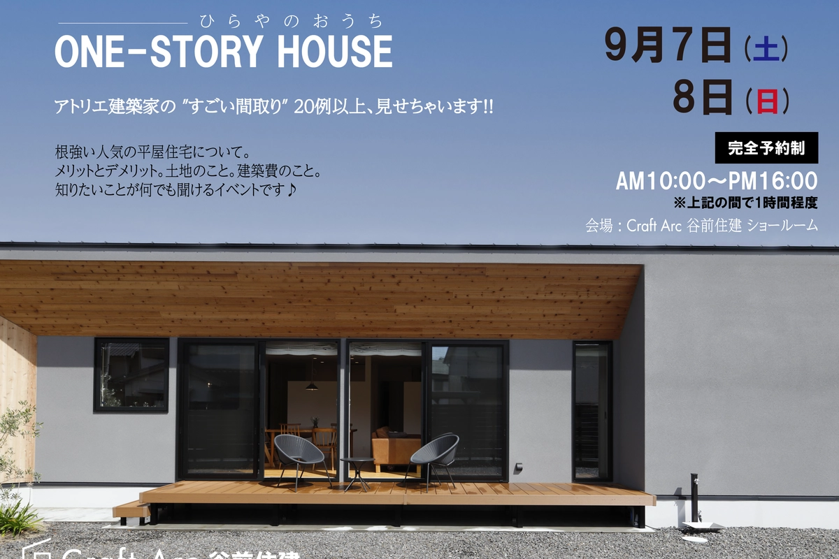 平屋のおうちセミナー