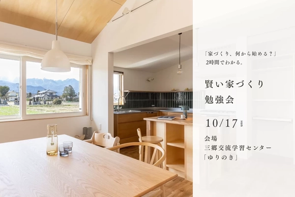 【安曇野市】後悔しない家づくりのために