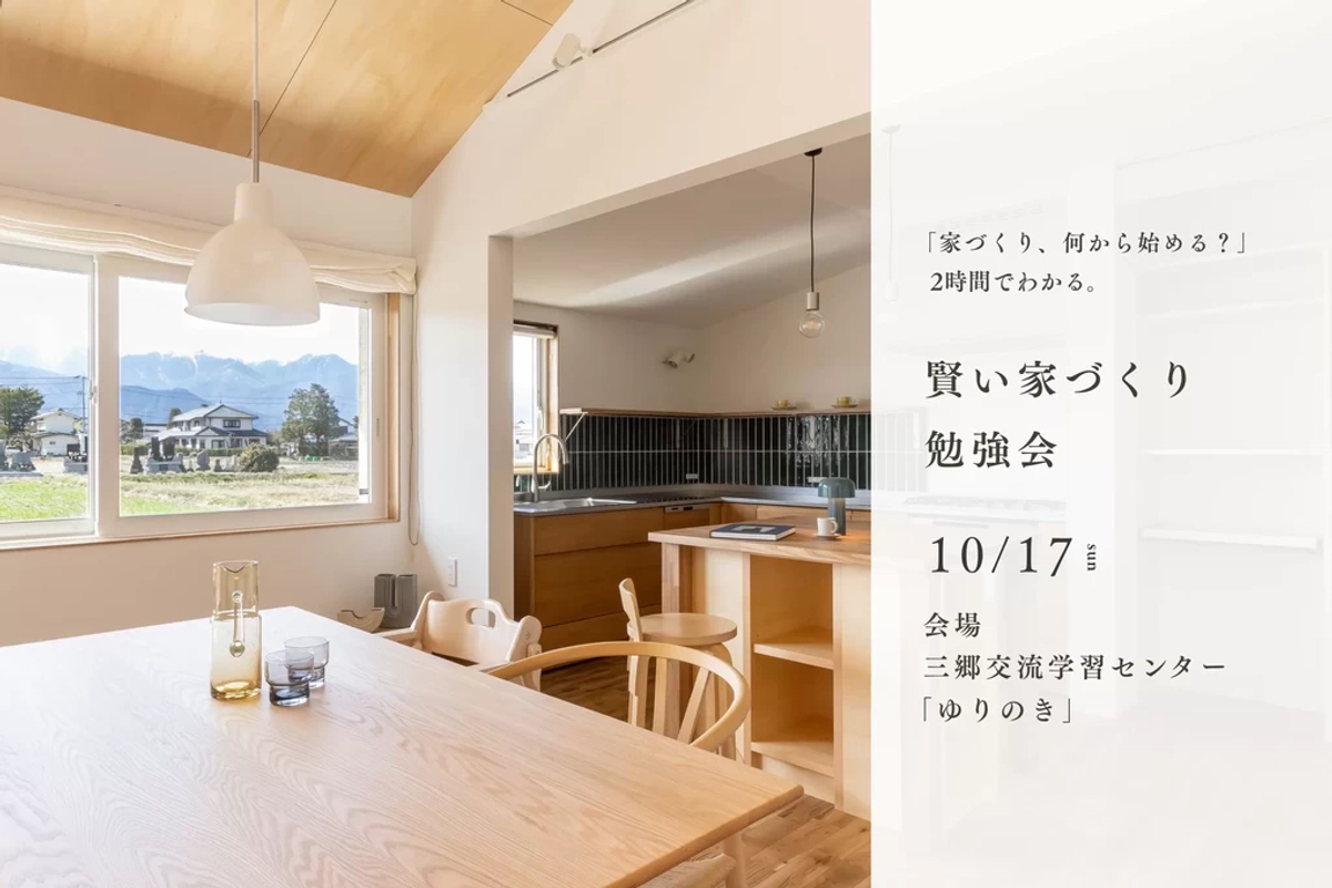 【安曇野市】後悔しない家づくりのために