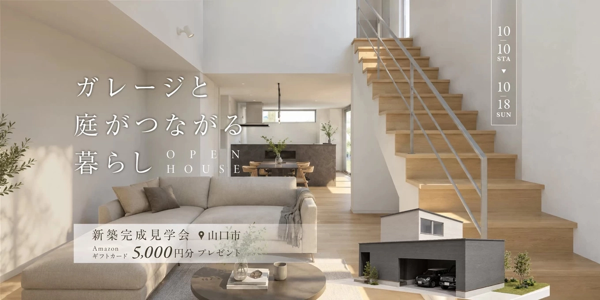 【山口市】ガレージと庭がつながる暮らし