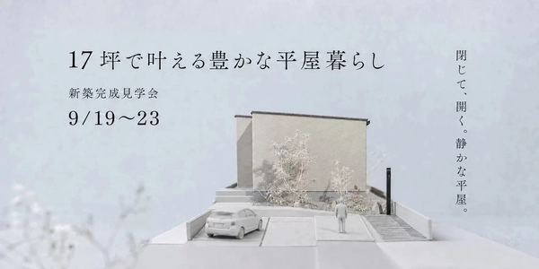 【名古屋市】17坪で叶える豊かな平屋暮らし