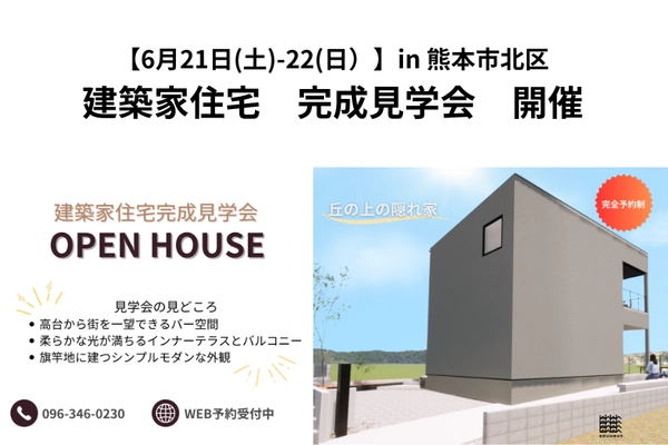 【 6月21(土)-22(日) 】建築家住宅見学会/ in 熊本市北区