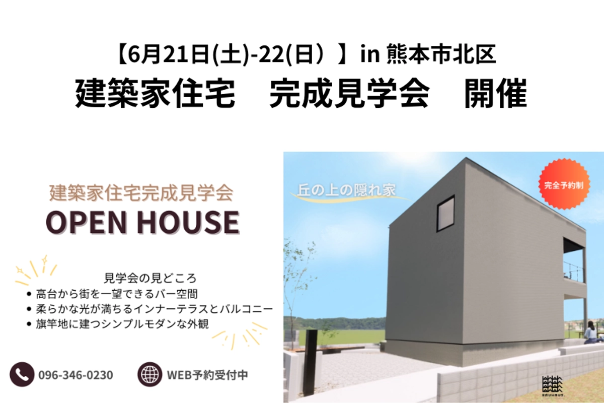 【 6月21(土)-22(日) 】建築家住宅見学会/ in 熊本市北区
