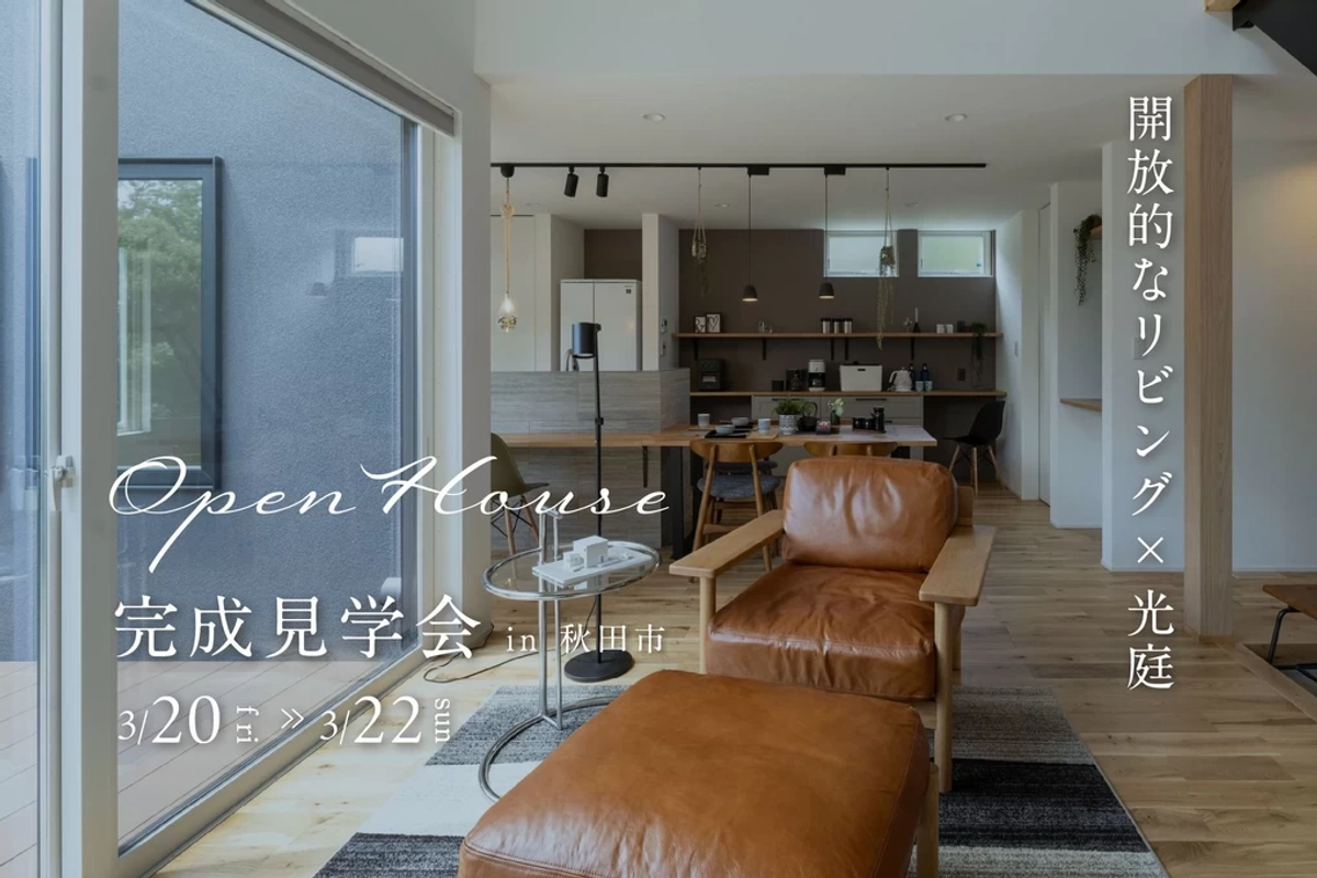 【秋田市】開放的なリビング×光庭