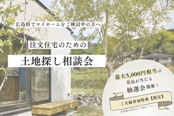 【福山市】土地探し相談会