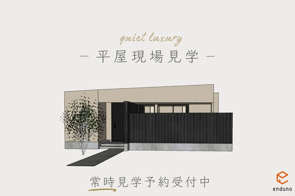 平屋現場見学会