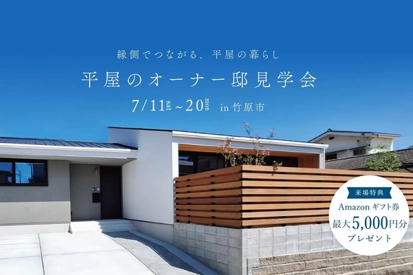 【竹原市】縁側でつながる、平屋の暮らし