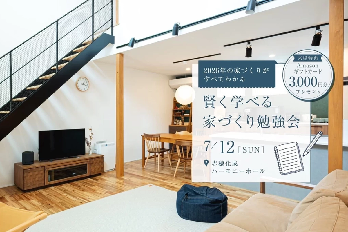 【赤穂市】賢く学べる家づくり勉強会