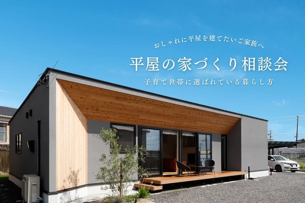 【福山市】平屋の家づくり相談会