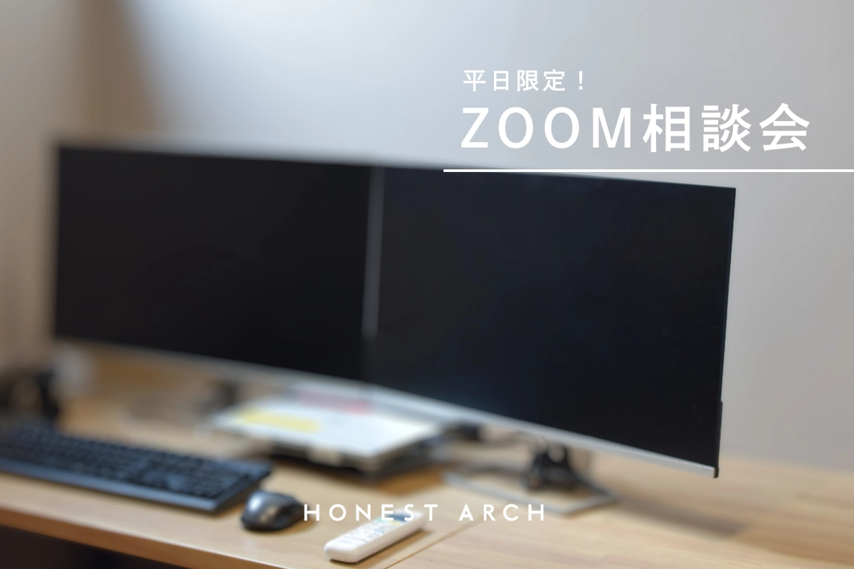 【平日限定】ZOOM相談会
