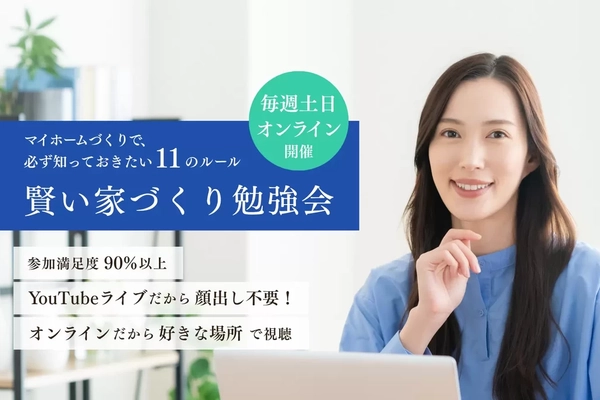 【オンライン】マイホーム建築セミナー