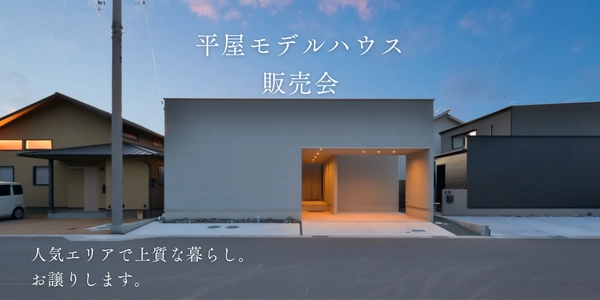 【福山市】平屋のモデルハウス販売会