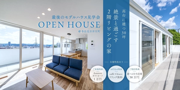 【多治見市】〈最終開催〉モデルハウス見学会