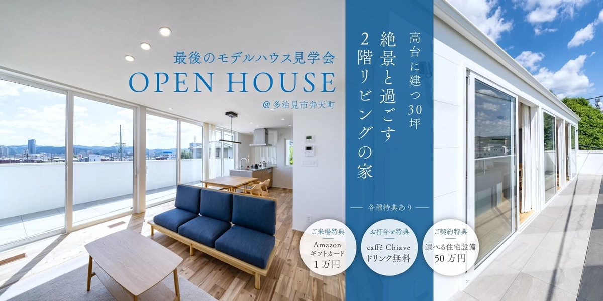 【多治見市】〈最終開催〉モデルハウス見学会