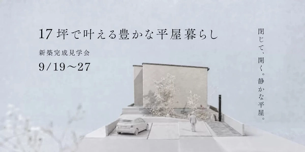【名古屋市】17坪で叶える豊かな平屋暮らし