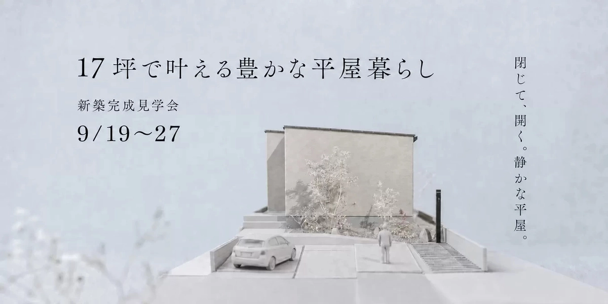 【名古屋市】17坪で叶える豊かな平屋暮らし