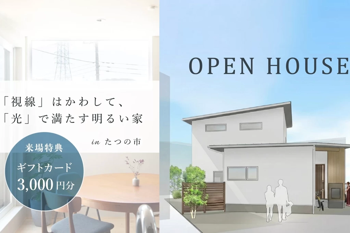 【たつの市】「視線」はかわして、「光」で満たす明るい家
