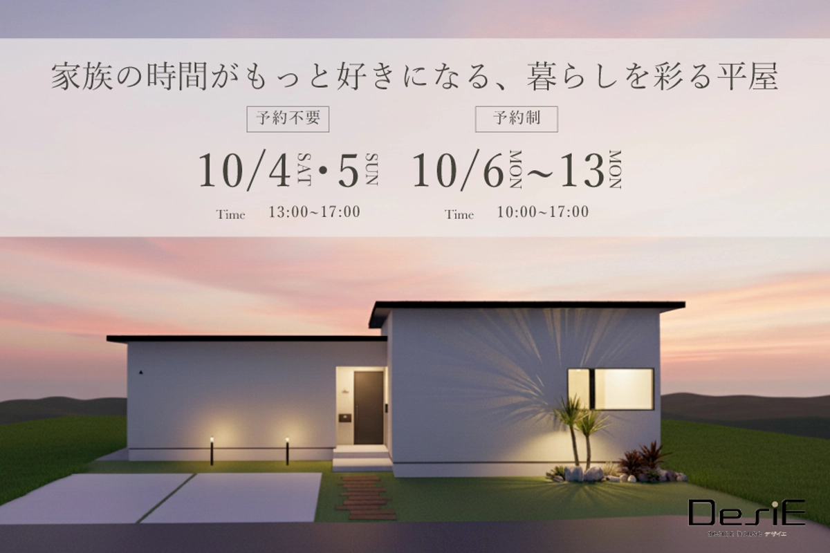 【10/6以降予約制】家族の時間がもっと好きになる、暮らしを彩る平屋