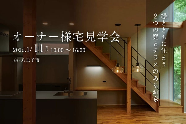 【八王子市】オーナー様宅見学会