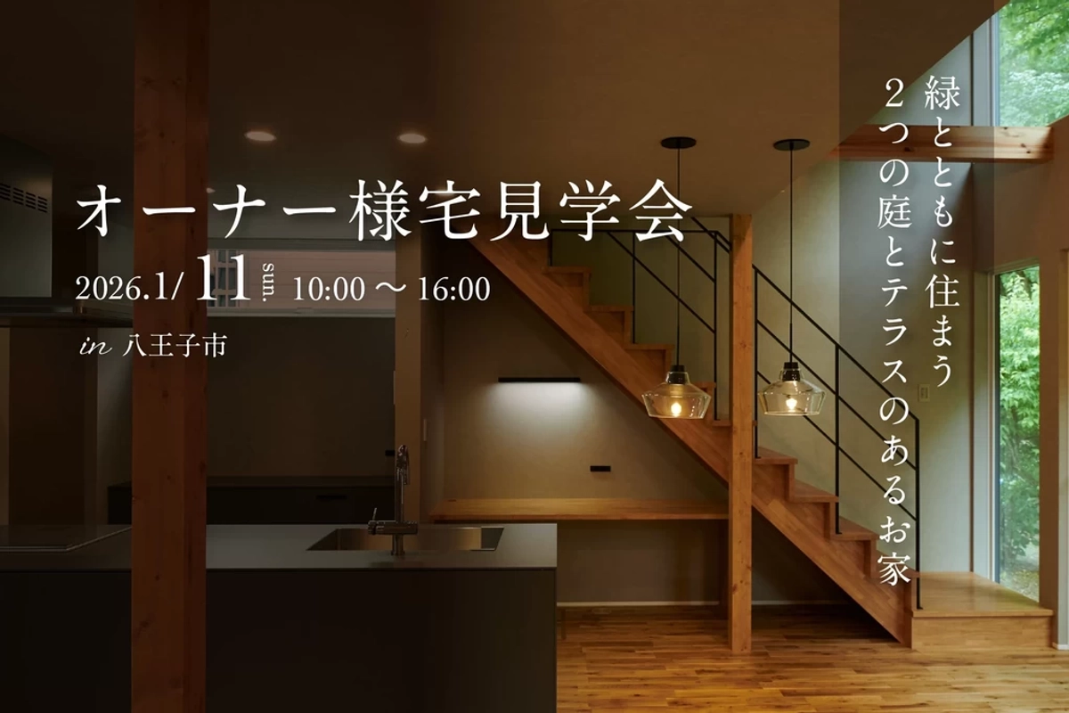 【八王子市】オーナー様宅見学会